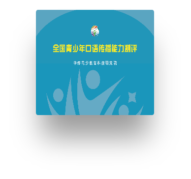 百晓艺校-口语能力评测